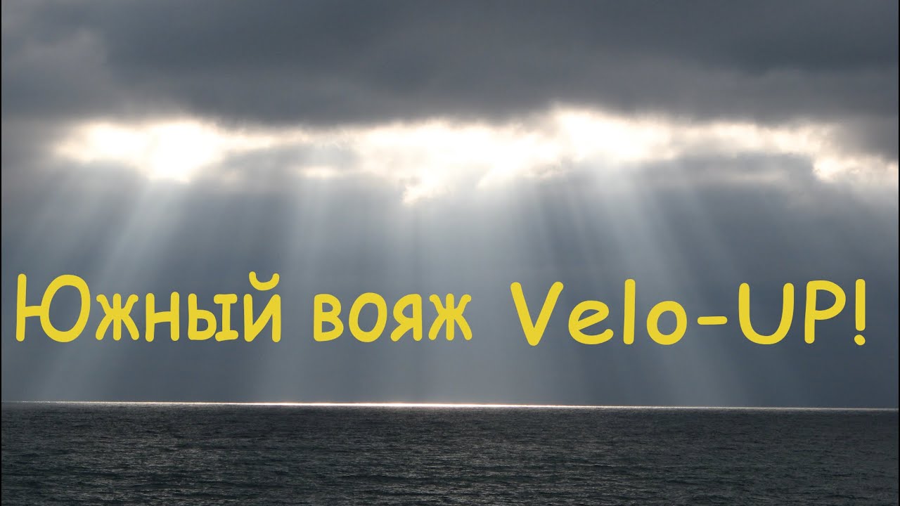 Южный вояж Velo-UP!