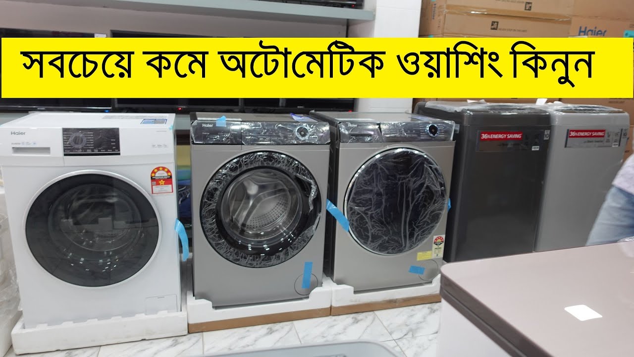 সবচেয়ে কমদামে অটোমেটিক ওয়াশিং মেশিন | Washing Machine Price | Front Loading Washing Machine In bd