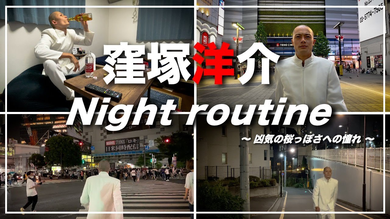 【ナイトルーティン】窪塚洋介さん作品の世界観に憧れる男の夜 | 凶気の桜っぽいNight Routine