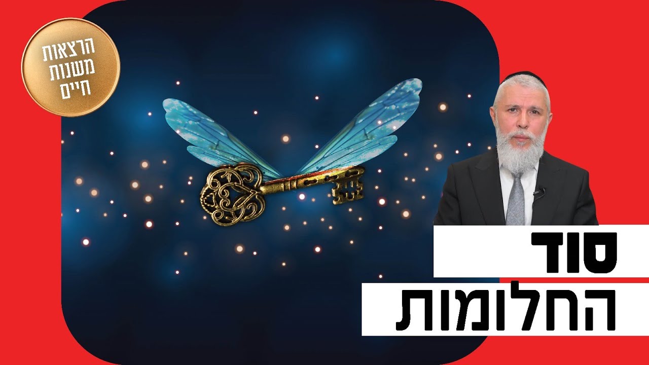 הרב זמיר כהן - סוד החלומות