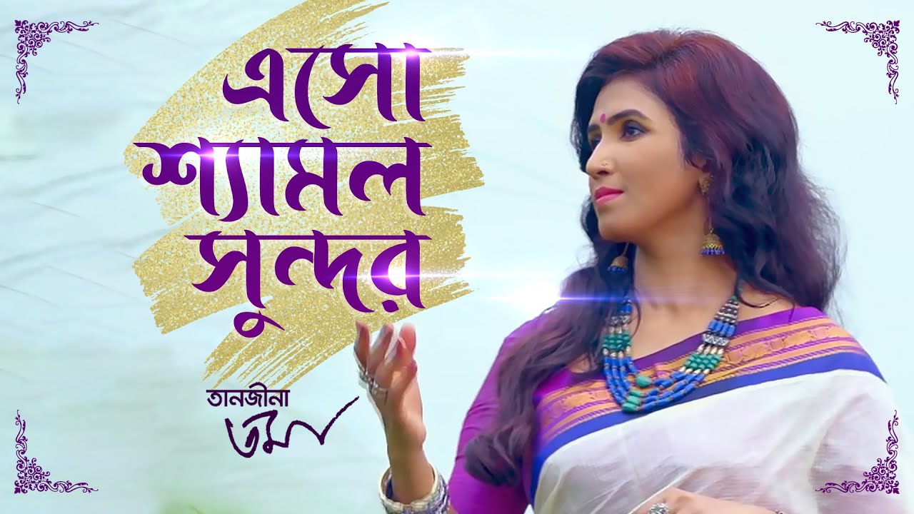 Esho Shyamolo Shundoro- এসো শ্যামল সুন্দর || Tanjina Toma || Rabindra Sangeet