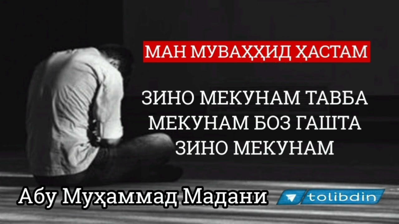 МАН ЗИНО МЕКУНАМ ТАВБА МЕКУНАМ БОЗ ГАШТА ЗИНО МЕКУНАМ