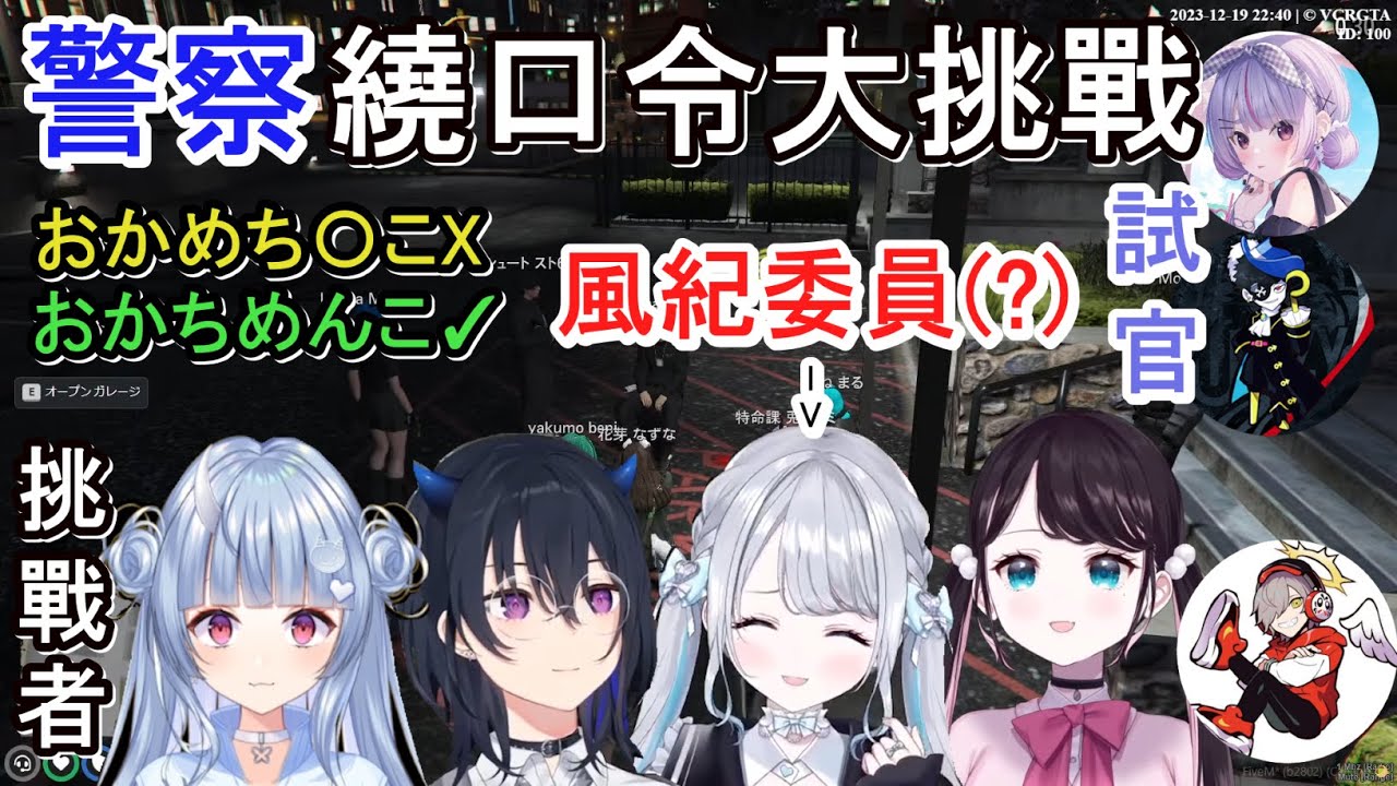 【VCR GTA2 Vspo精華】在警察局流行的繞口令！誰能夠挑戰成功？【NazuP/Sumire/Hinano/Mimitaya/Uruha/寧々丸/Daruma/Mondo】