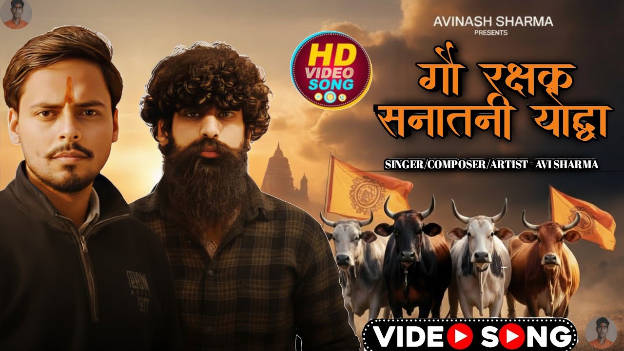 गौ रक्षक सनातनी योद्धा गाना 🚩 | Gau Rakshak Song 2026 | Sanatani song 2026 l kattar Hindu Song 2026 