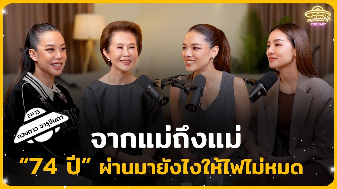 ดวงดาว จารุจินดา จากแม่ถึงแม่ “74 ปี” ผ่านมายังไงให้ไฟไม่หมด  | Mothership Podcast EP.15