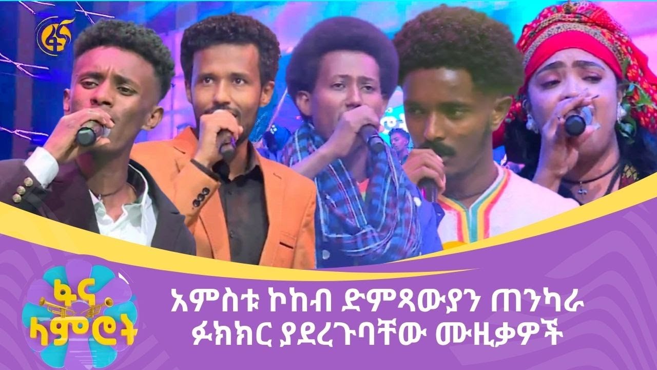 አምስቱ ኮከብ ድምጻውያን ጠንካራ ፉክክር ያደረጉባቸው ሙዚቃዎች