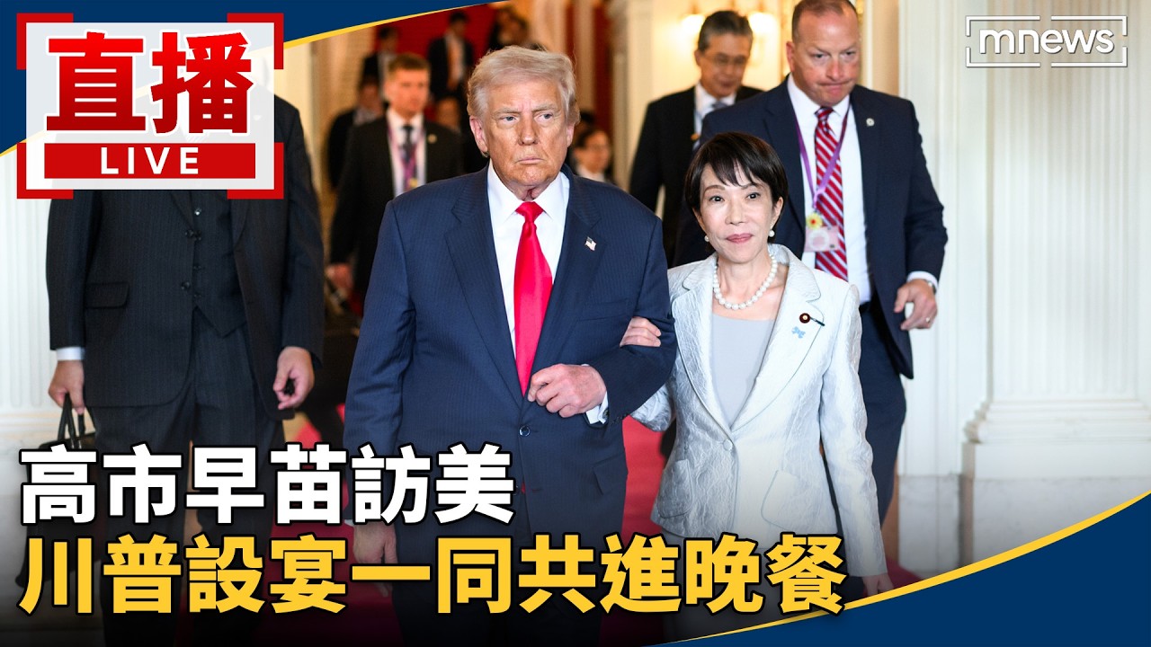 【AI翻譯】直播／高市早苗訪美　川普設宴一同共進晚餐