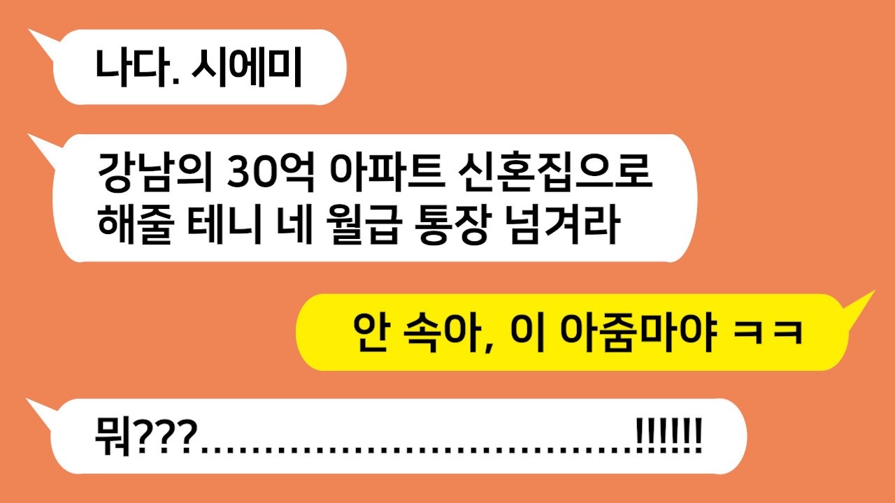 신혼집을 해 줄테니 월급 통장을 맡기라는 미친 시모!!! 악마의 유혹을 뿌리치고 참 교육 합니다!!!