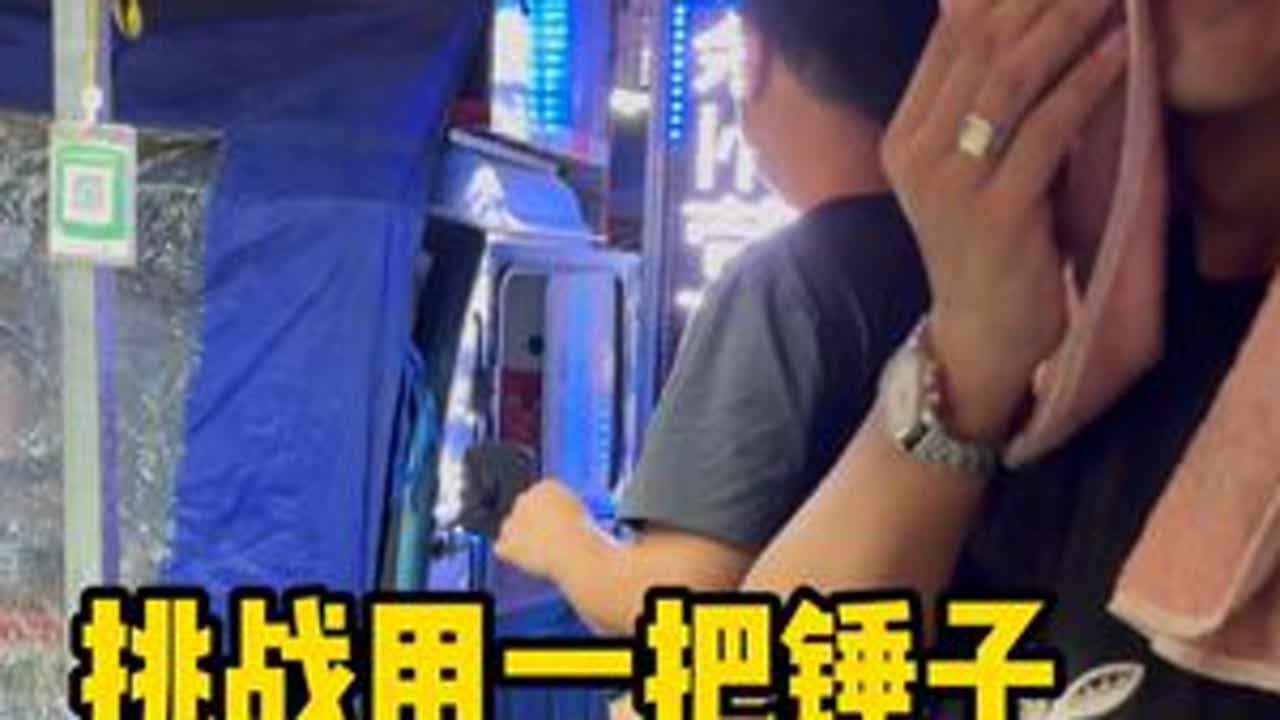 挑战用一把锤子感受人间美好，今天挑战的是地摊炒饭。老板一家人也太有趣了，总能给别人带来快乐！爱出者爱返，福往者福来。#人间烟火 #记录真实生活 #交换美好