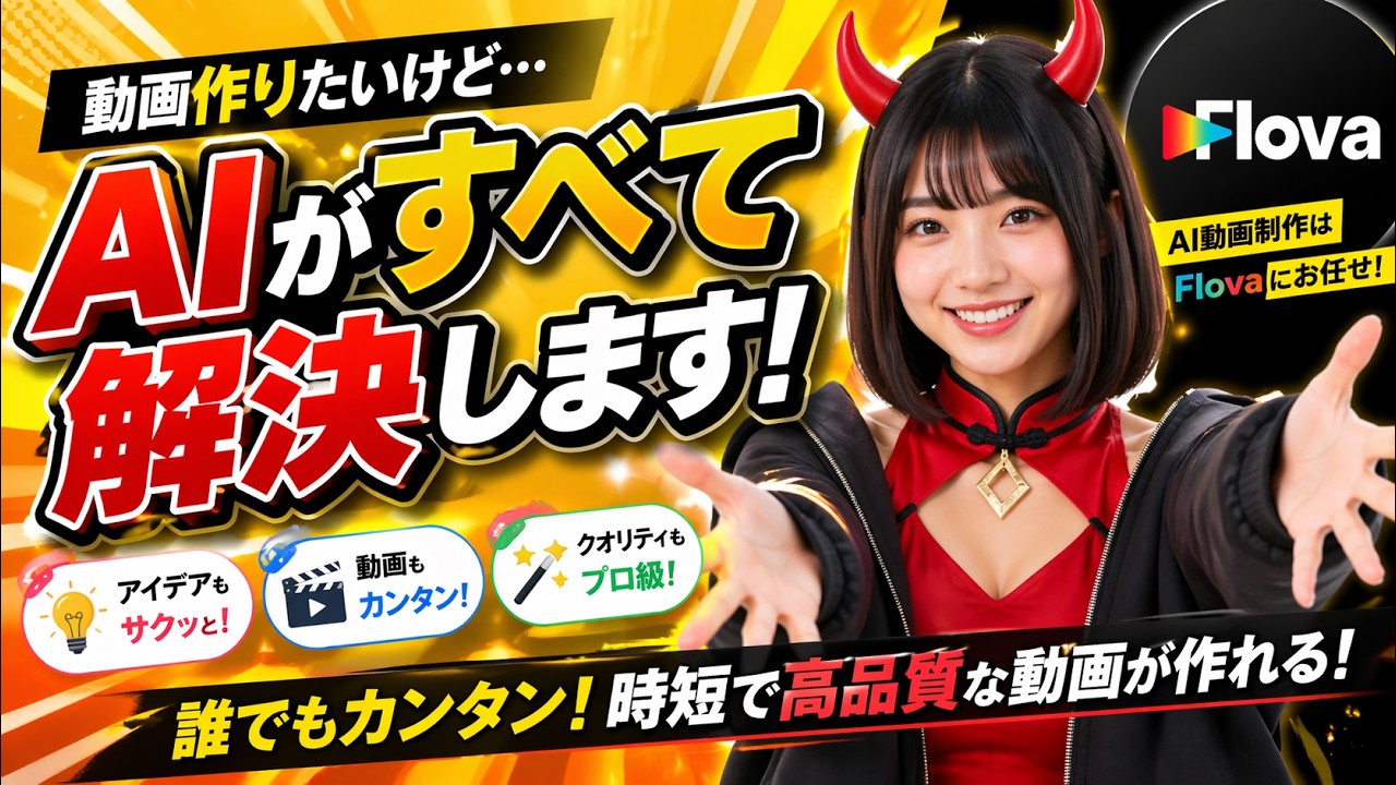 Flova.aiがすごい…会話だけでAI動画が完成する時代！【めんどくさい人必見】