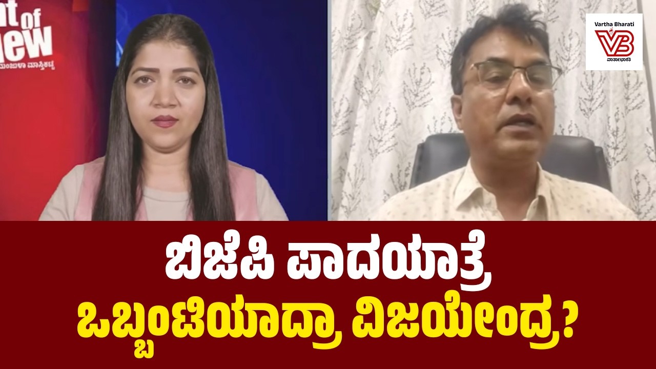 'ಲಾಭ ಆದ್ರೂ ನಿಂಗೆ, ನಷ್ಟ ಆದ್ರೂ ನಿಂಗೆ': ವಿಜಯೇಂದ್ರನನ್ನ ಕೈಬಿಟ್ರಾ ಬಿಜೆಪಿ ಹಿರಿಯ ನಾಯಕರು?! BYV vs BJP Leaders