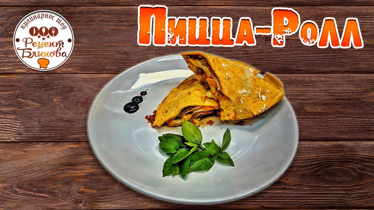 Пицца - Ролл из лаваша или тортильи что это и как приготовить?