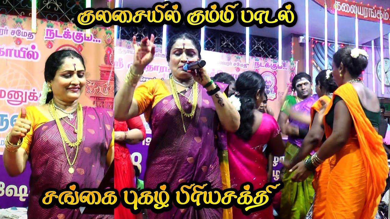 💥குலசையை அதிர வைத்த || சங்கை புகழ் 💖பிரியசக்தி கும்மிபாடல் #kalajith