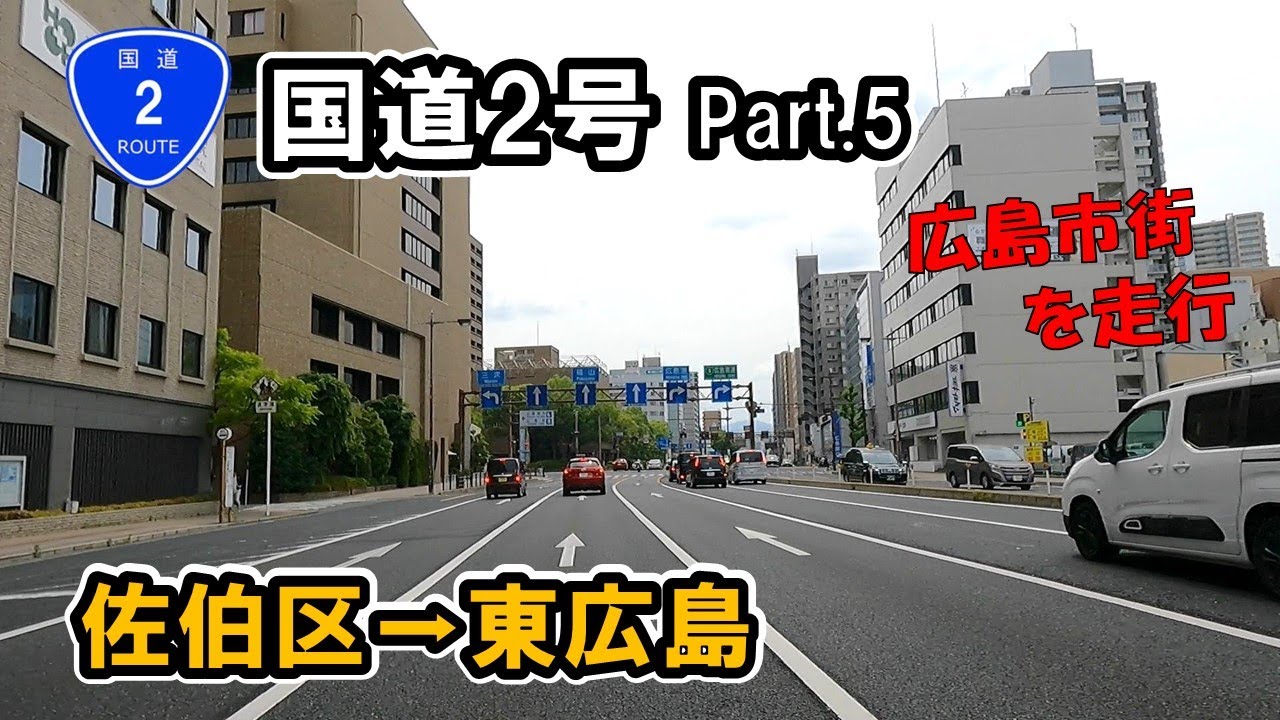 【国道2号】 Part.5 広島県広島市佐伯区隅の浜～東広島市西条中央