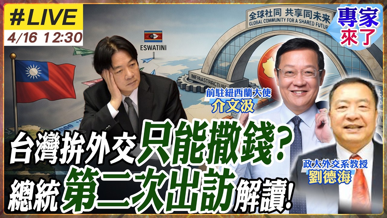 【#專家來了#LIVE｜介文汲 劉德海】賴清德二度出訪!直飛史瓦帝尼拚外交!外交專家解讀出訪細節!台灣專業人才遇斷層?顏慧欣帶來的警訊?20260416@ctitalk_official