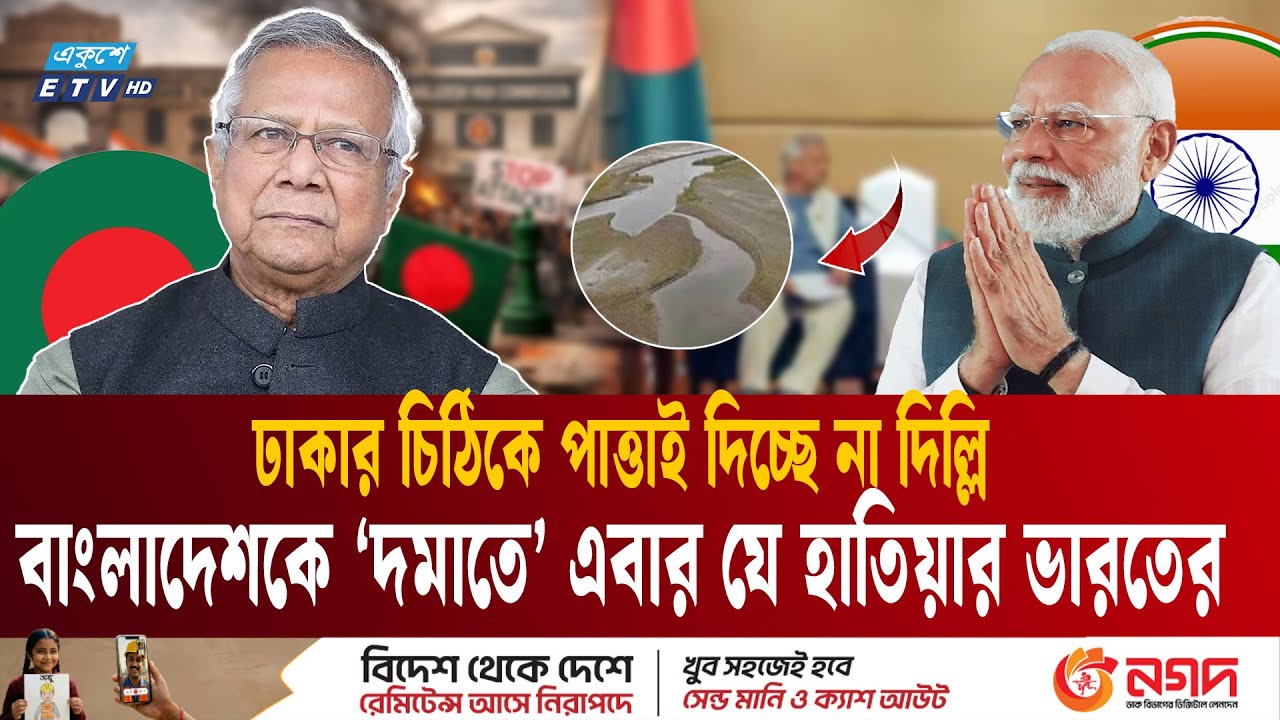 ক্রিকেটের পর বাংলাদেশের বিরুদ্ধে যে হাতিয়ার ভারতের | Bangladesh-India Water Dispute | Ekushey TV