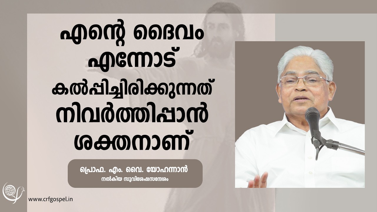 PROF. M. Y. YOHANNAN |  | 08-02-2026 1:30 PM | GOSPEL MESSAGE | CHRISTIAN REVIVAL FELLOWSHIP