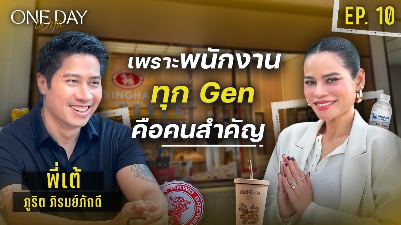 เปิดมุมมอง ‘เต้ ภูริต’ CEO ที่เชื่อว่าความสุขของคนทำงาน คือเรื่องใหญ่ที่สุด | One Day With