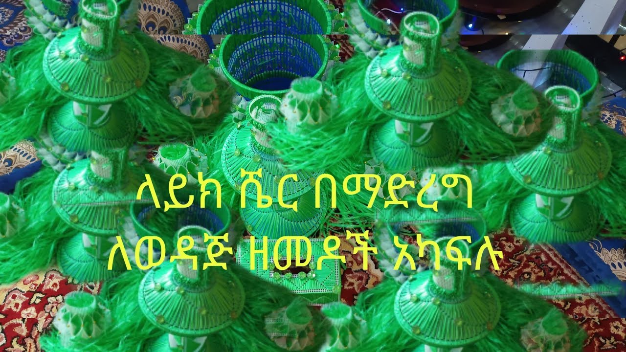 ብዙም ግዜ ቤታችን የሚናሳምረበት አንዱ የእጅ ስራ ውጤቶች ናቸው ላይክ ይገበዋል ካላችሁ አድርጉ😎🥰🥰🥰🌹🌹