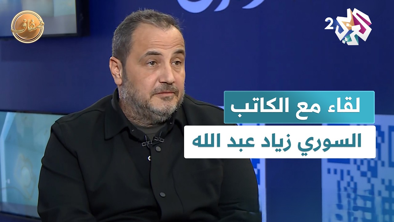 أعمال الكاتب السوري زياد عبد الله.. الكتابة لمقاومة النسيان وحماية الأسئلة l ضفاف