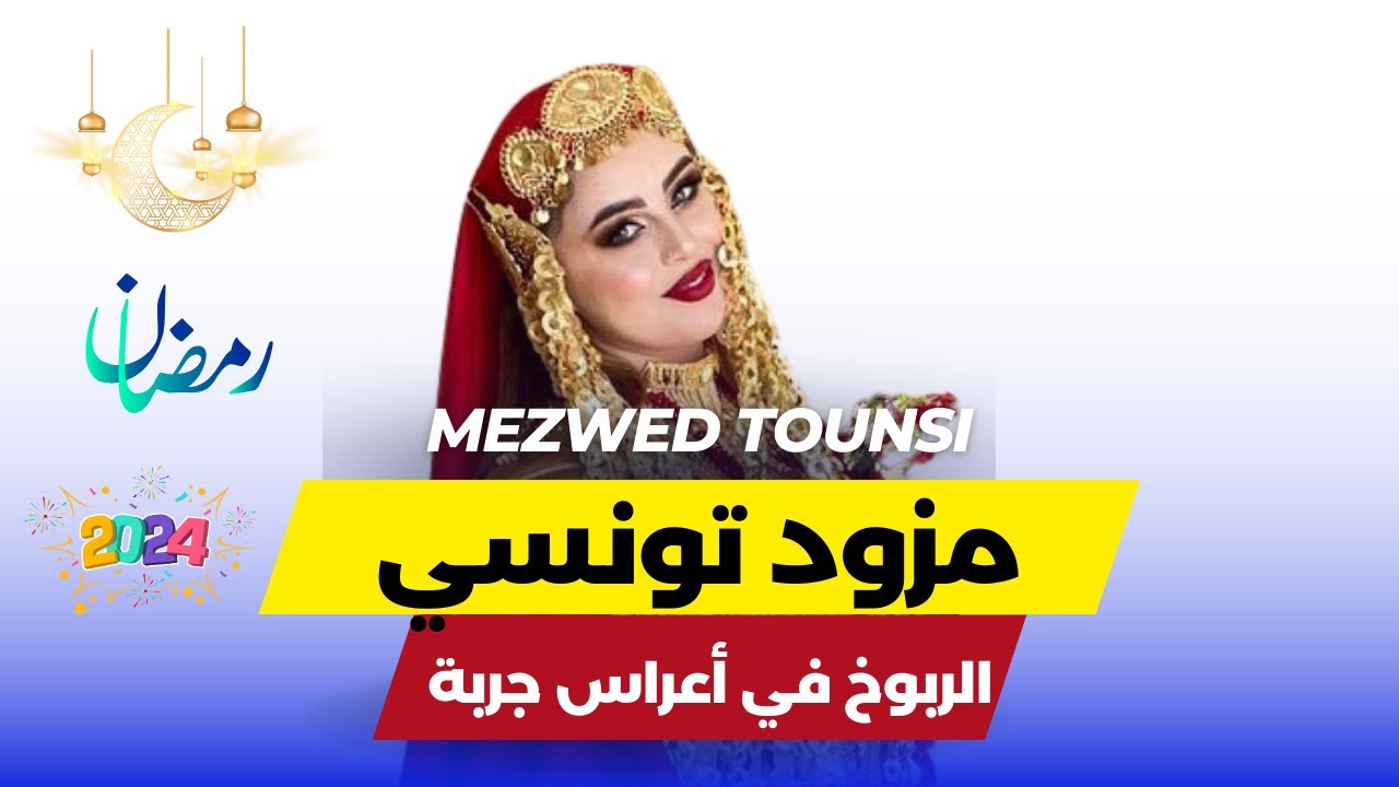 ربوخ مزود تونسي أعراس جربة - jaw elmahfel jerbi  rboukh mezwed tounsi