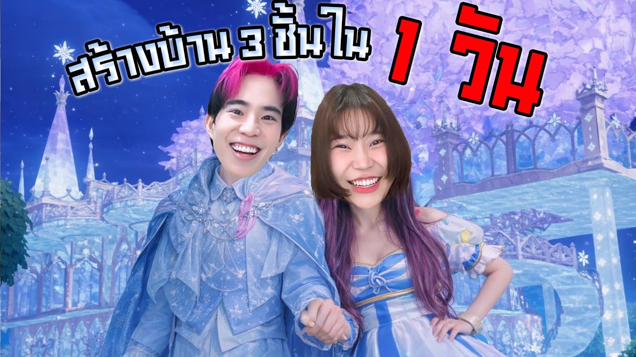 สร้างบ้านเองครั้งแรกในชีวิต! ดันไปเจอคนมาจีบแฟนตัวเองในเกม