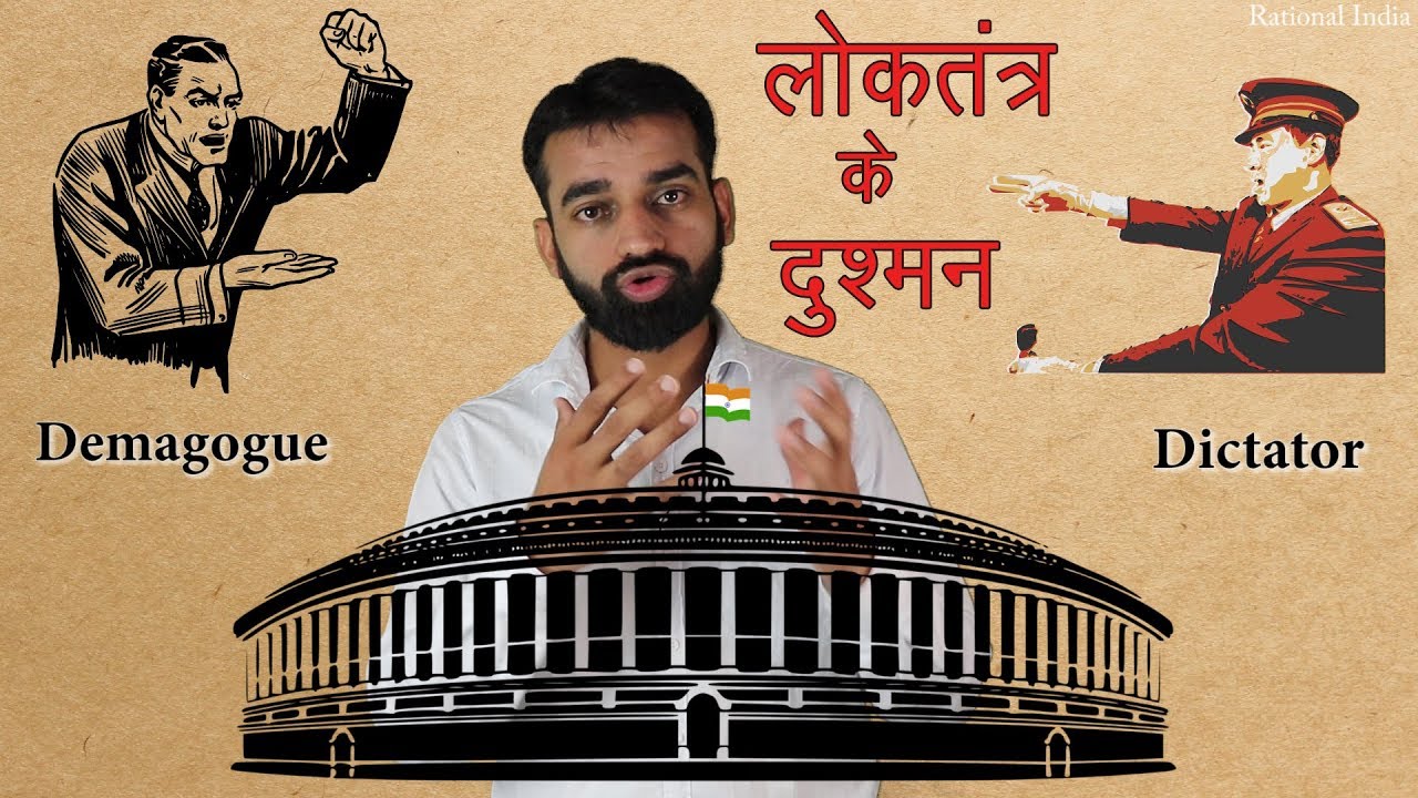 Demagogue meaning in hindi |danger to democracy | who is demagogue Rational India