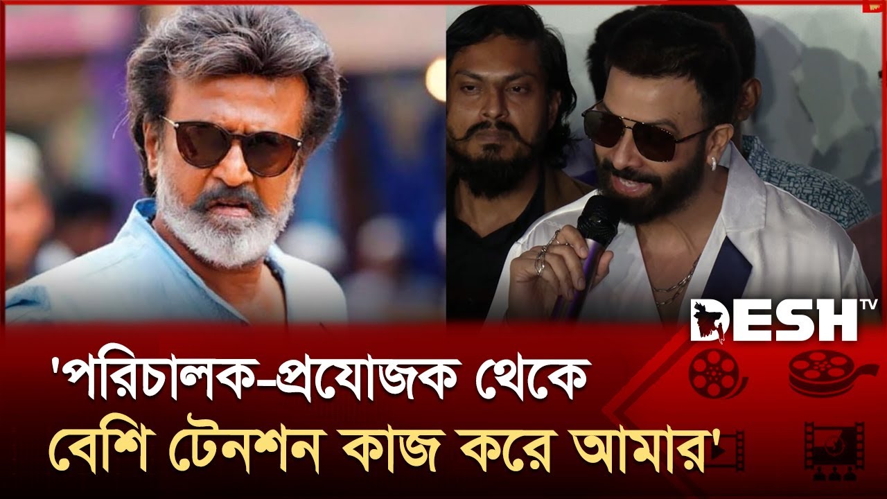 শুধু রজনীকান্ত নয় আমার সিনেমারও মিডনাইট শো চলে: শাকিব খান | Shakib Khan | Desh TV
