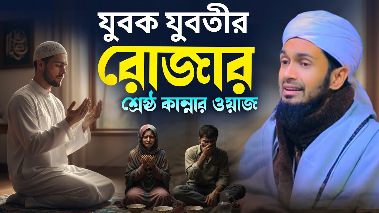 যুবক যুবতীর রোজার শ্রেষ্ঠ কান্নার ওয়াজ || Abdul Wadud Siddiki waz 2026 