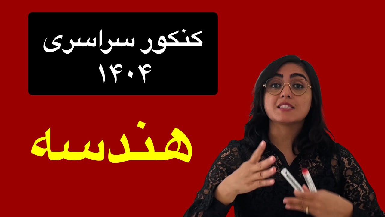 کنکور سراسری، ۱۴۰۴، هندسه، مثلث+geometry