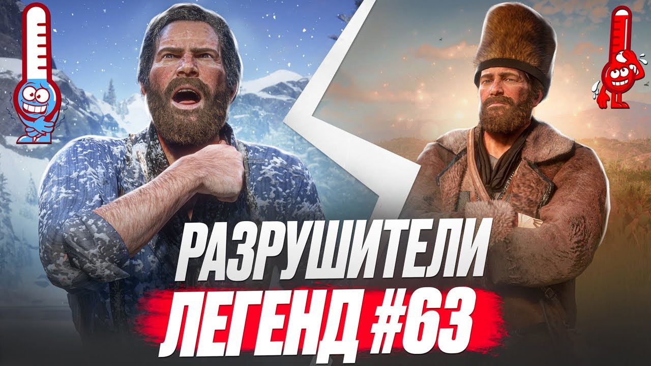 RDR 2 - РАЗРУШИТЕЛИ ЛЕГЕНД #63