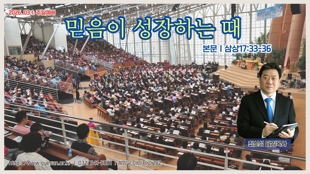 믿음이 성장하는 때 (삼상 17:33-36)_계산중앙교회 3월 1일 주일예배_최신성 담임목사