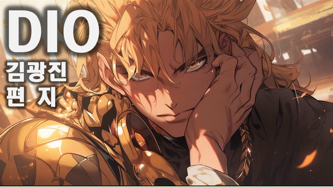 디오(DIO)- 김광진 편지 The Letter_ AI Cover, 죠죠