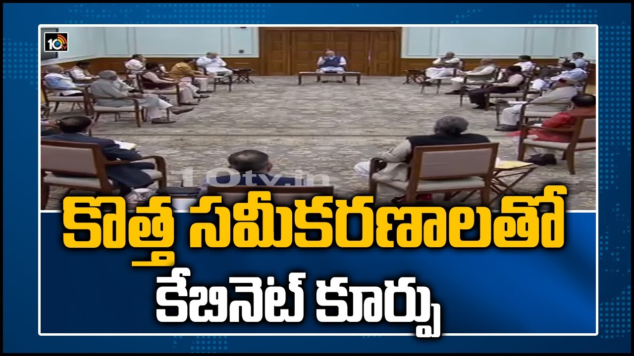 కొత్త స&zwnj;మీక&zwnj;ర&zwnj;ణాల&zwnj;తో కేబినెట్ కూర్పు | PM Modi Cabinet Expansion 2021 Updates | 10TV News