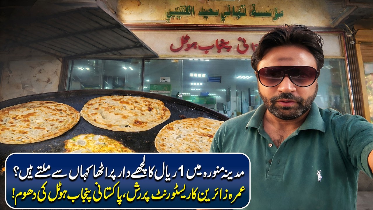 Where to Find 1 Riyal Laccha Paratha in Madinah? | Umrah Food Vlog ll QW News