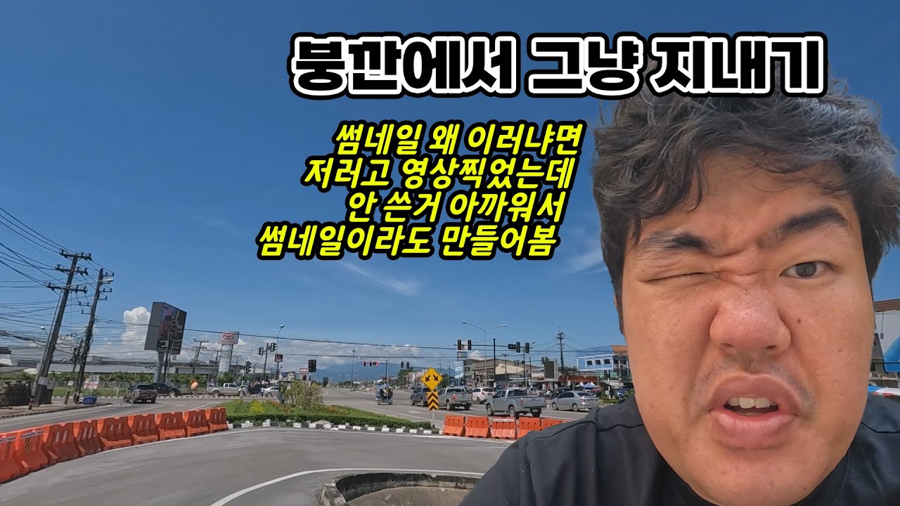 [태국] 15) 븡깐에서의 일상