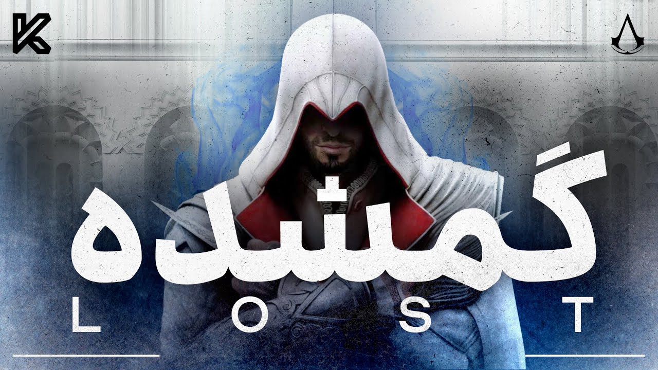 اساسین کرید گمشده : معرفی نسخه‌هایی که هیچ وقت منتشر نشدند | Assassin's Creed