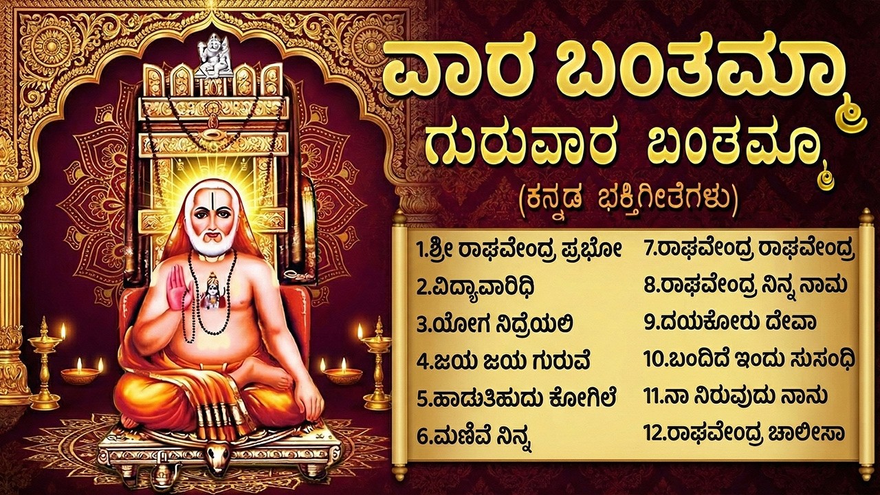ಗುರುವಾರ ವಿಶೇಷ ಶ್ರೀ ರಾಘವೇಂದ್ರ ಭಕ್ತಿಗೀತೆಗಳು | Raghavendra Yenniri 🙏 | Popular Raghavendra Bhakti Songs