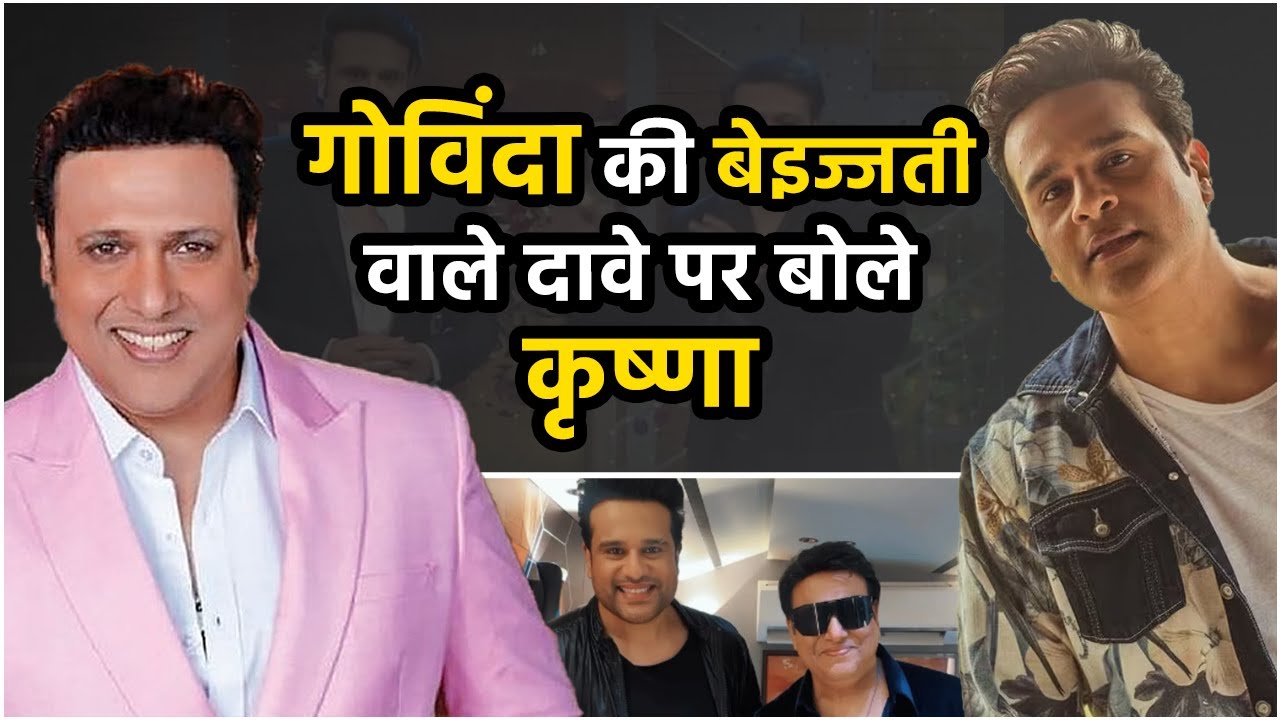 Mama Govinda के बेइज्जती करवाने वाले दावे पर Krushna ने तोड़ी चुप्पी, बोले- 'वो नेक्स्ट लेवल के हैं'