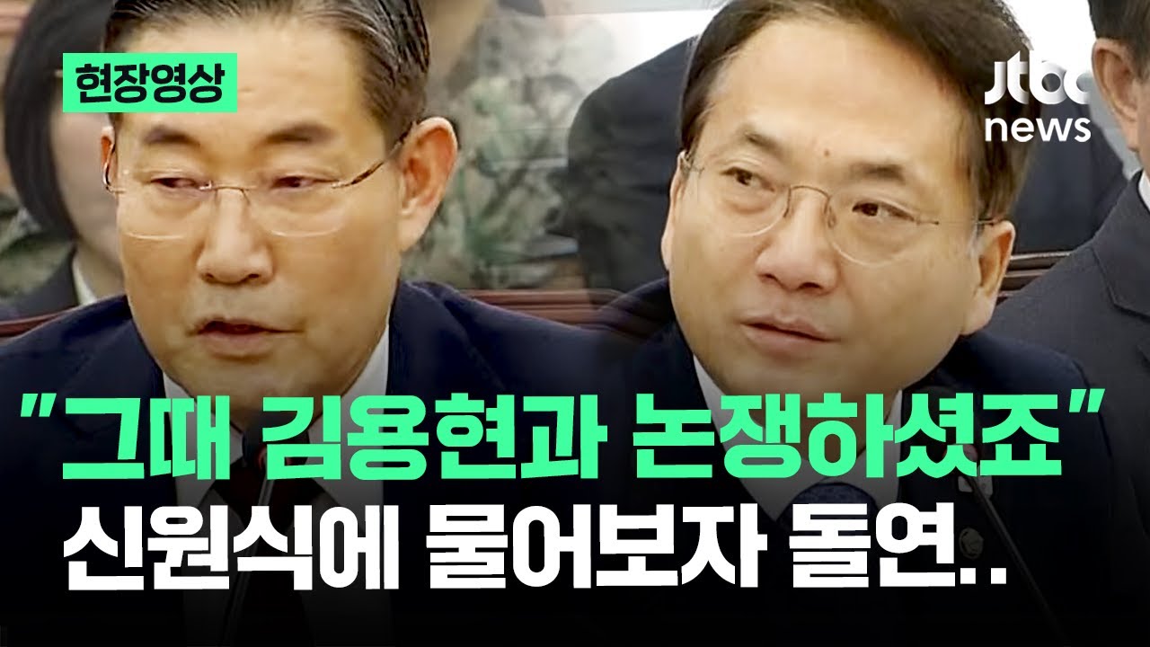 [현장영상] 신원식에 김용현과 '계엄 다툼' 상황 묻자…마이크 잡더니 돌연 / JTBC News