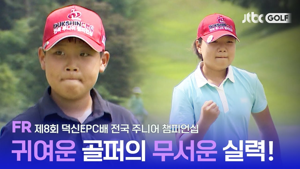 [풀영상] 미래의 골프 황제를 꿈꾸는 골프 꿈나무들의 대.격.돌🏌️ | 제8회 덕신EPC배 전국 주니어 챔피언십
