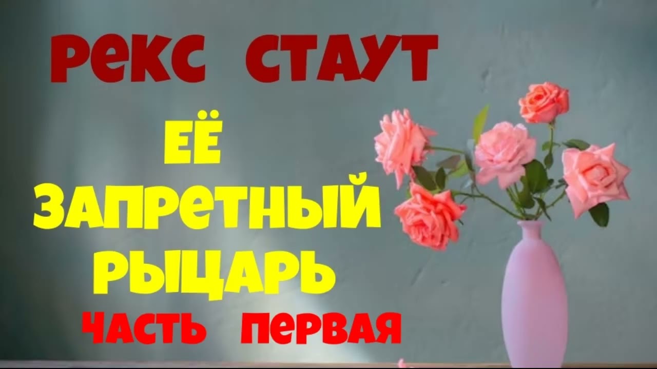Рекс Стаут.Её запретный рыцарь.Часть первая.Детектив.Аудиокнига.Читает актёр Юрий Яковлев-Суханов.