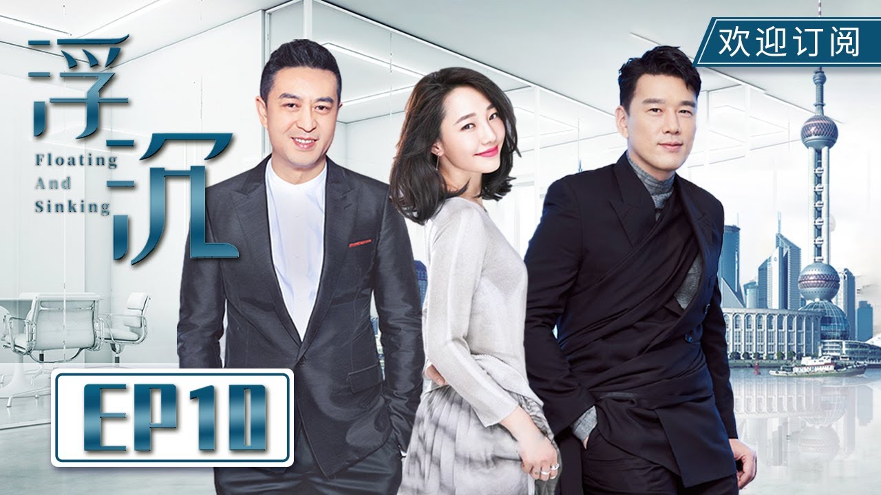 【ENG SUB】白百何被航模砸伤 张嘉益听完汇报转变态度💕|《浮沉》EP10 Floating and Sinking #白百何 #张嘉益 #王耀庆 #FloatingandSinking