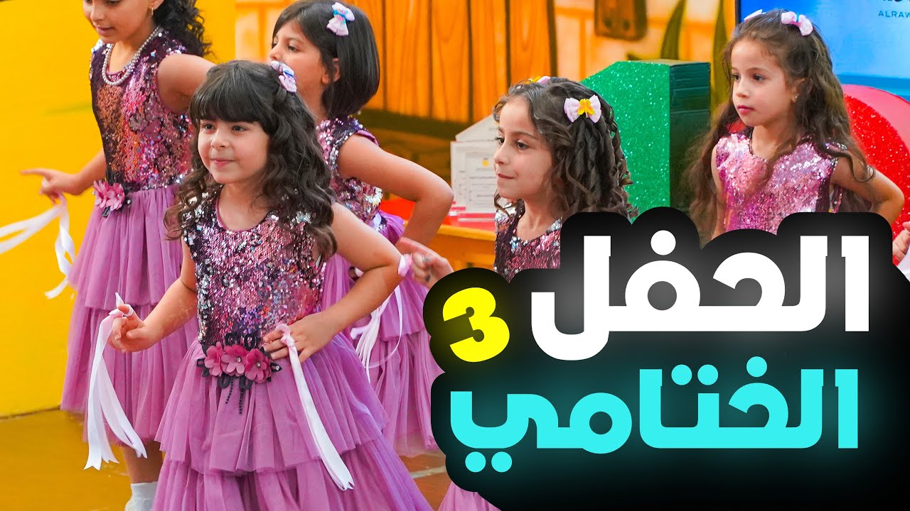 الحفل الختامي لروضة الروناء 2021-2022 (الفقرة الثالثة)