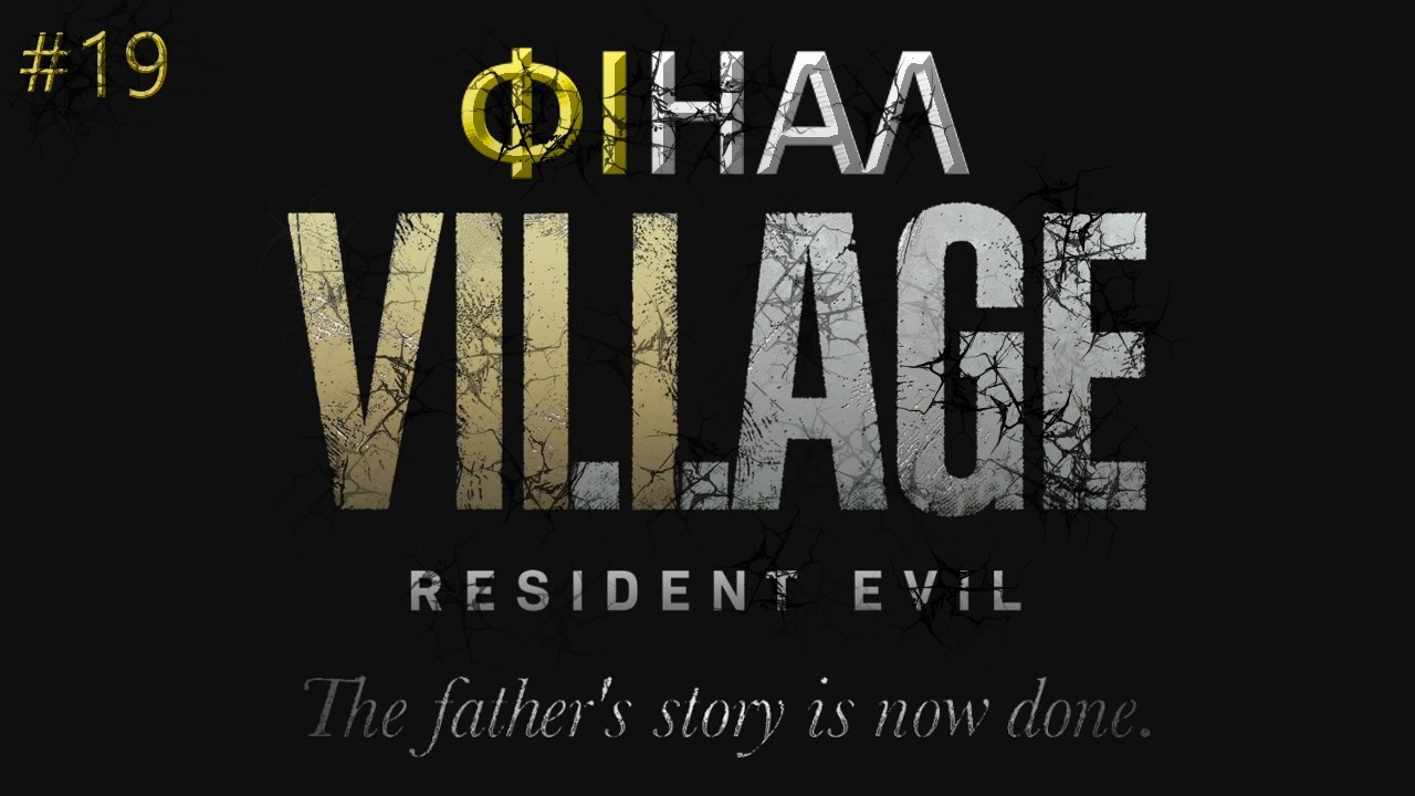 Resident Evil Village : Важка фінальна битва. #19