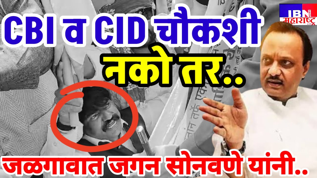 🚨जळगाव-बंदोबस्त..,जगन सोनवणे..,अजितदादा पवार प्रकरण..,IBN NEWS महाराष्ट्र LIVE 