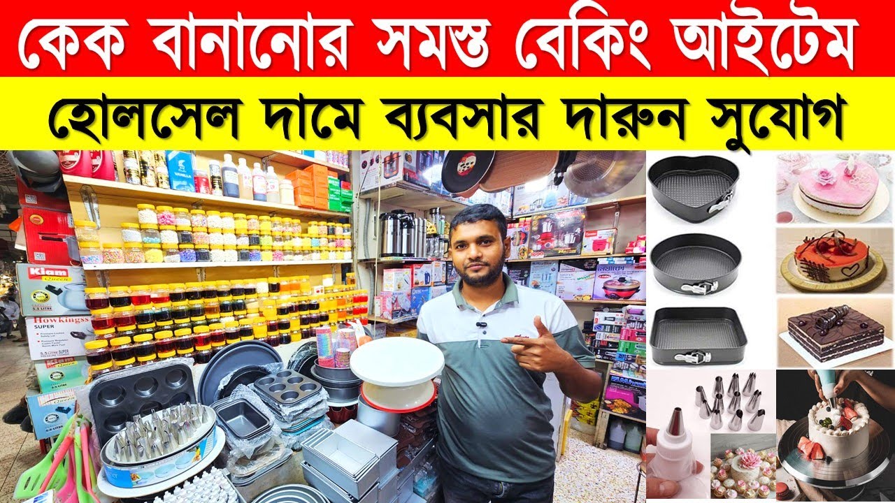 কেক বানানোর সমস্ত বেকিং আইটেম | Baking item Price in Bangladesh 2026 😍Cake Accessories  Price In BD