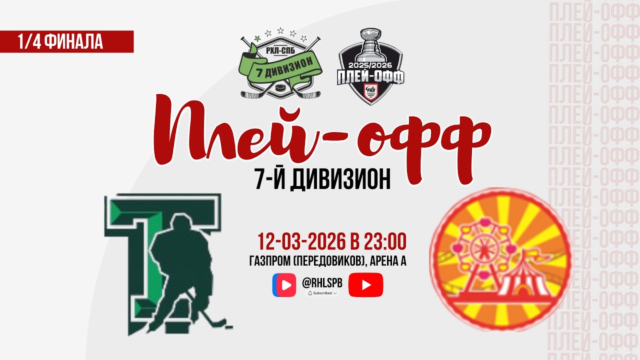 ХК «Танк» - ХК «Парк 3» | 12.03.2026