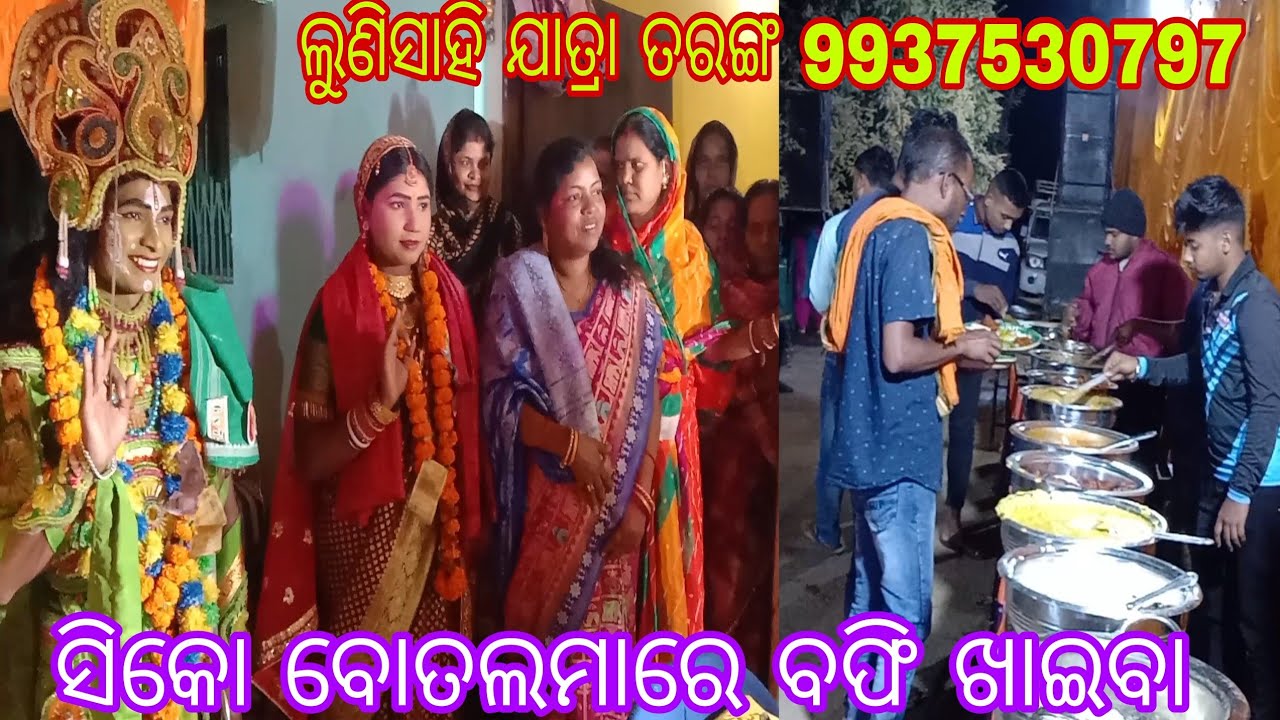 ସିକୋ ବୋତଲମାରେ ଝିଅ ପାଇଁ//ରାମ ନାଟକ ସହ ବଫି ଖାଇବା//m.9937530797