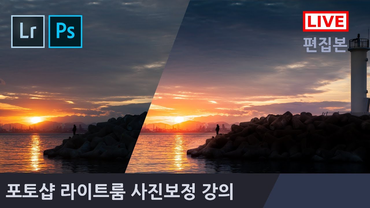 180724 포토샵 라이트룸 방송 편집본, HDR 병합으로 풍경사진 보정하기
